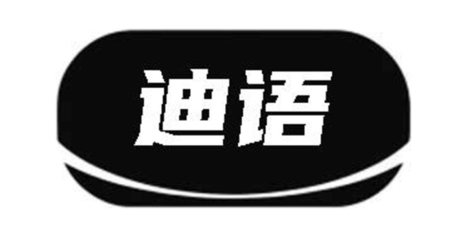 迪语