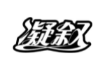 凝叙