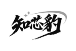 知芯豹