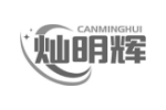 灿明辉