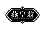 燕皇翁