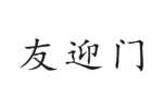友迎门
