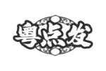 粤点发