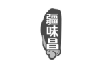疆味昌