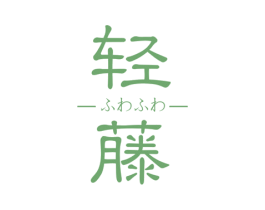 轻藤