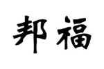 邦福