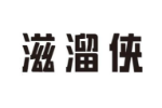 滋溜侠