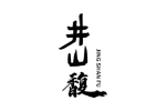 井山馥
