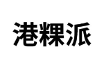 港粿派
