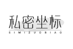 私密坐标