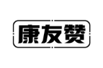 康友赞