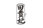 田贵妃