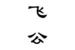 飞公