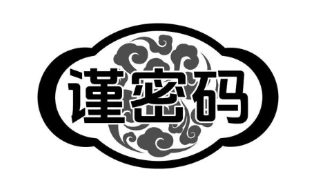 谨密码