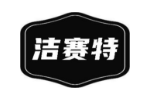 洁赛特
