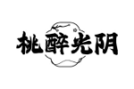桃醉光阴