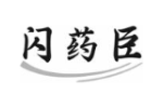 闪药臣