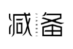 减备