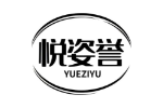 悦姿誉