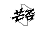 芒否