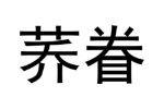 荞眷
