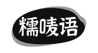 糯唛语