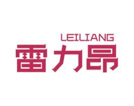雷力昂