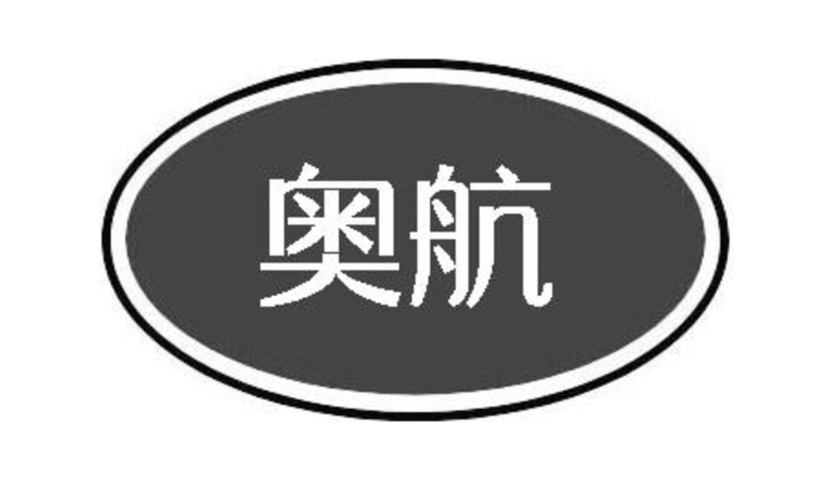 奥航