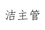 洁主管