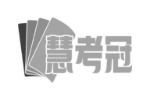 慧考冠