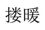 搂暖