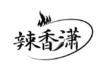辣香潇