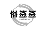 俗签签