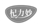 杞力妙