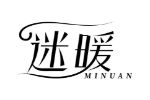 迷暖