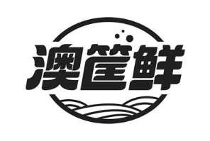 澳筐鲜