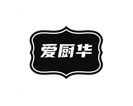 爱厨华
