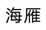 海雁