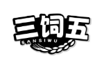 三饲五