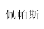 佩帕斯