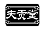 夫贡堂