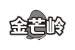 金芒岭