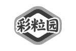 彩粒园