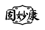 固妙康