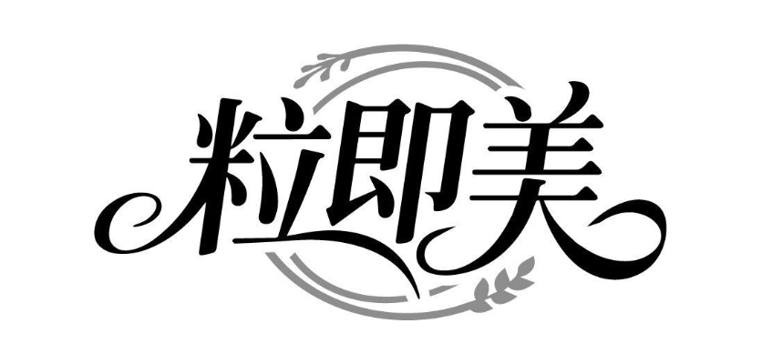 粒即美