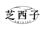 芝西子