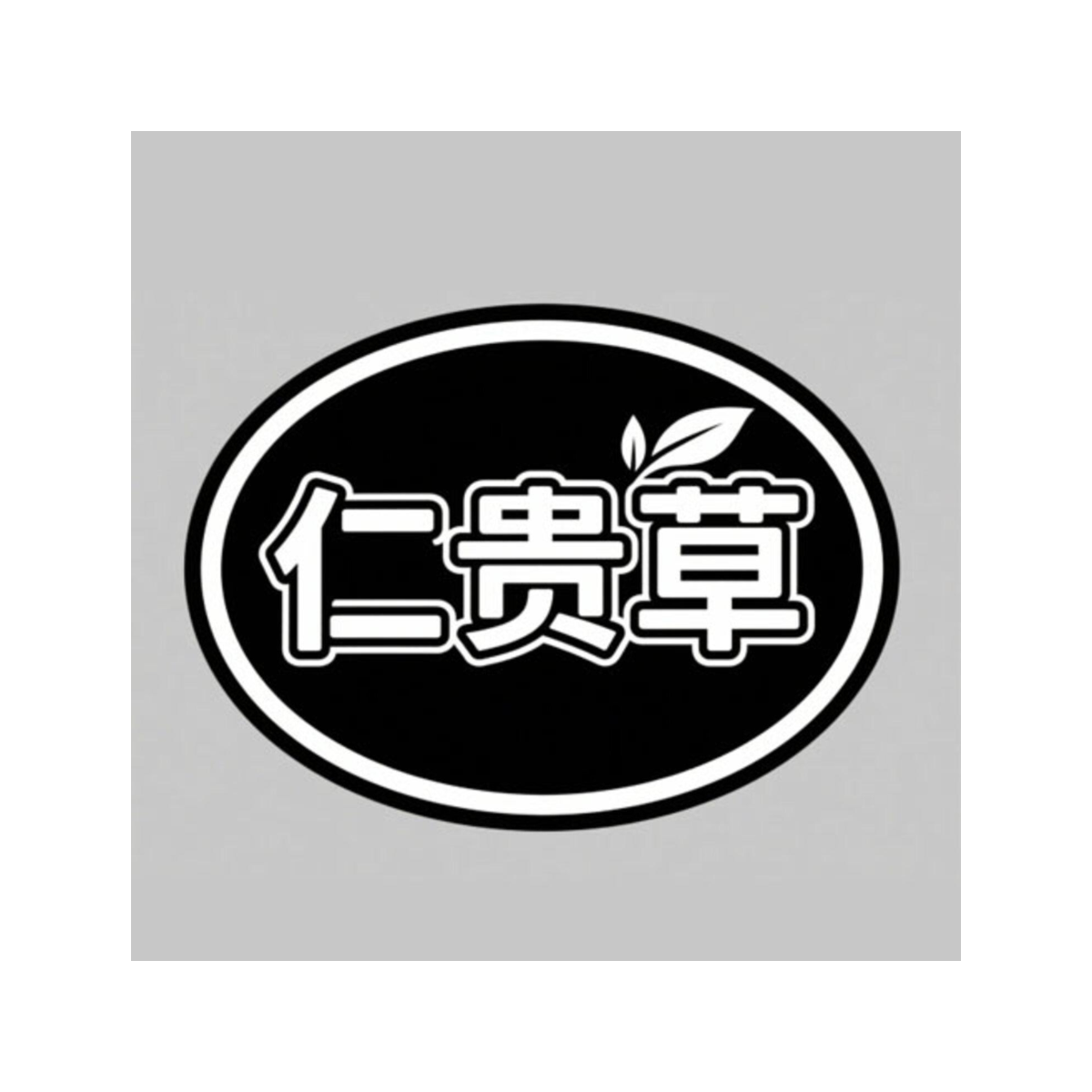 仁贵草