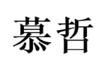 慕哲