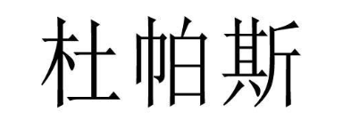 杜帕斯