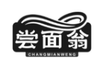 尝面翁